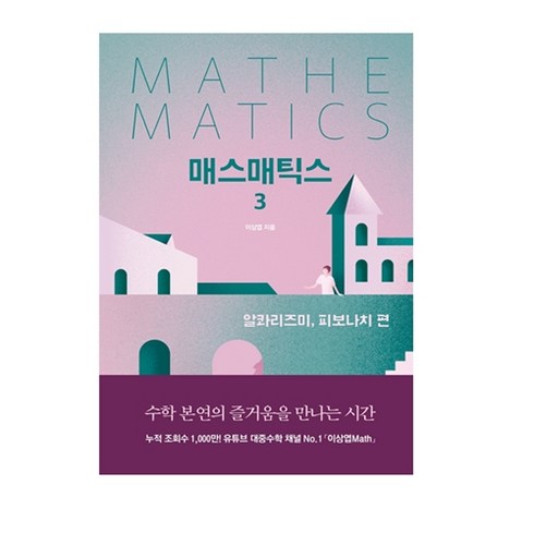 매스매틱스 3: 알콰리즈미 피보나치 편 양장본, 길벗, 이상엽