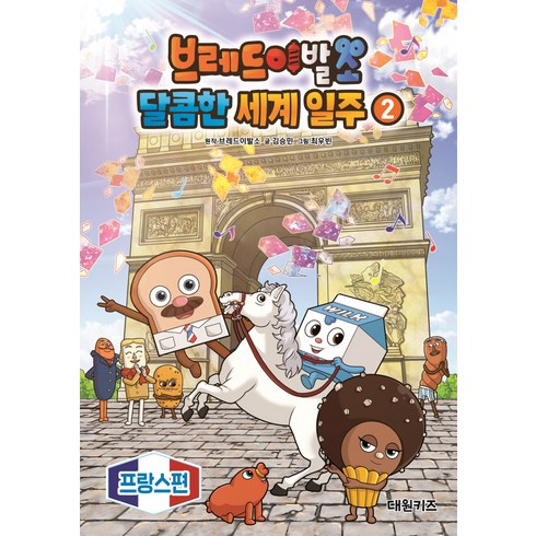 브레드이발소 달콤한 세계 일주, 2권, 대원키즈, 2
