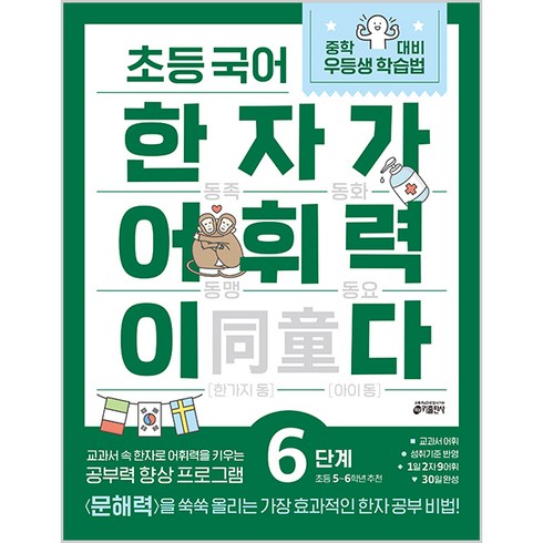 초등 국어 한자가 어휘력이다 6단계:초등5~6학년 추천, 초등 5학년/6단계