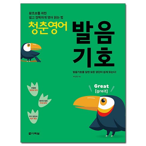 청춘 영어: 왕초보를 위한 쉽고 정확하게 영어 읽는 법, 발음기호, 다락원