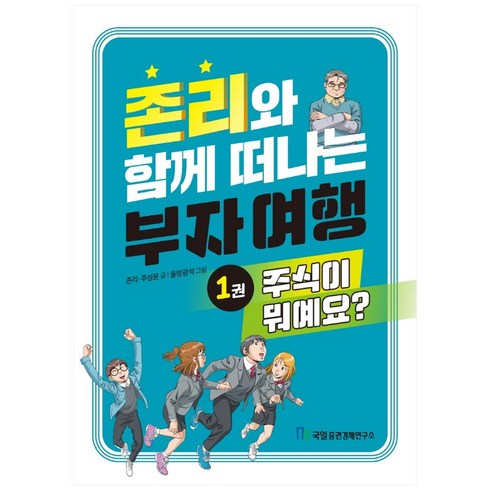 존리와 함께 떠나는 부자 여행. 1: 주식이 뭐예요?, 국일증권경제연구소, 존 리