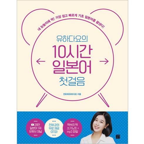 유하다요의 10시간 일본어 첫걸음:내 눈높이에 딱! 가장 쉽고 빠르게 기초 일본어를 끝낸다!, 길벗이지톡
