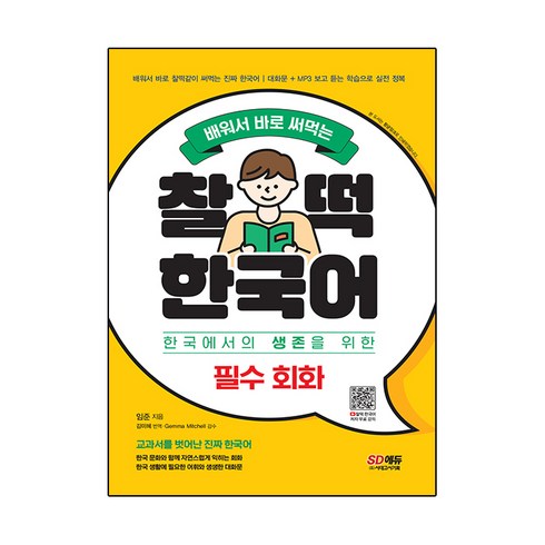 배워서 바로 써먹는 찰떡 한국어, 필수 회화, 시대고시기획