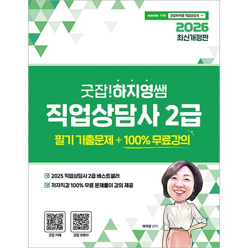 2026 굿잡! 하지영쌤 직업상담사 2급 필기 기출문제, 직업상점