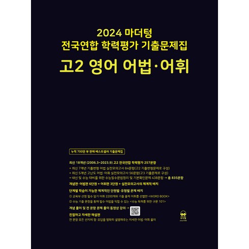 2024 마더텅 전국연합 학력평가 기출문제집, 영어 어법.어휘, 고등 2학년