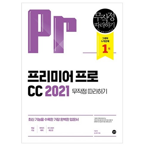 프리미어 프로 CC 2021 무작정 따라하기, 길벗
