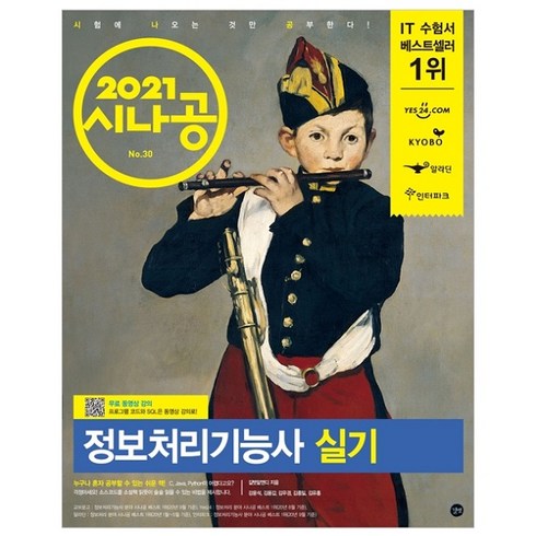 2021 시나공 정보처리기능사 실기, 길벗