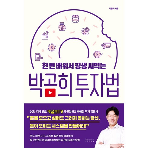 한 번 배워서 평생 써먹는박곰희 투자법, 박곰희, 인플루엔셜