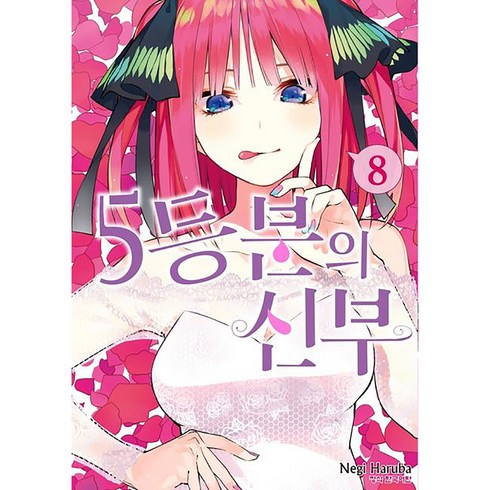 5등분의 신부 8, 학산문화사, 8권