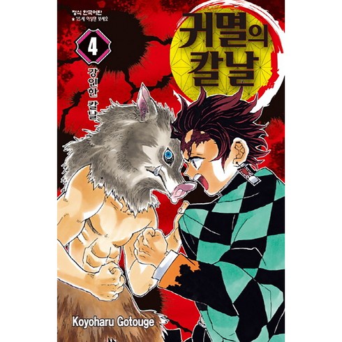 귀멸의 칼날 4, 고토게코요하루, 학산문화사