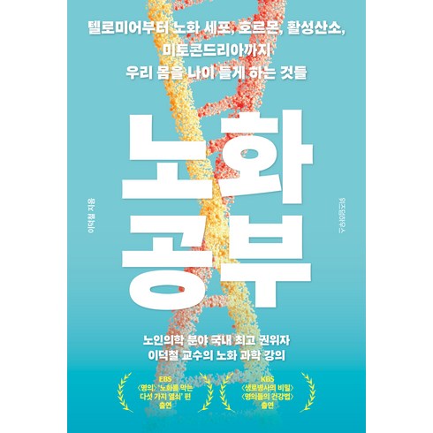 노화 공부, 이덕철, 위즈덤하우스