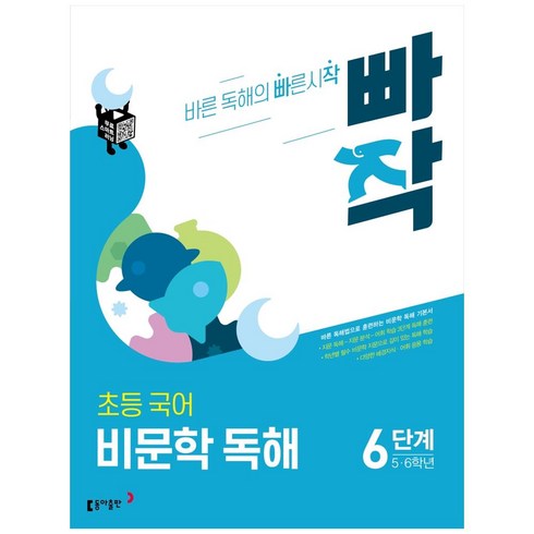 빠작 참고서, 국어(비문학독해), 초5 + 초6/6단계