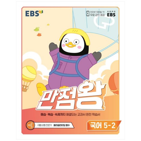 EBS 만점왕 초등 국어 5-2, 국어영역, 초등5학년