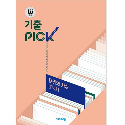 2024 완자 기출PICK 674제, 사회(윤리와사상), 전학년