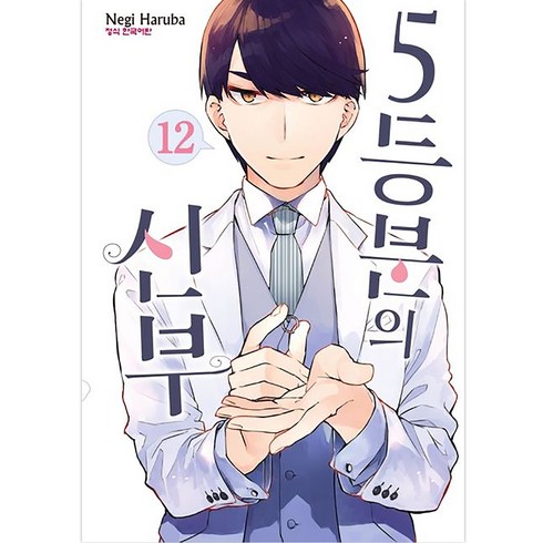 5등분의 신부 12, 학산문화사, 12권