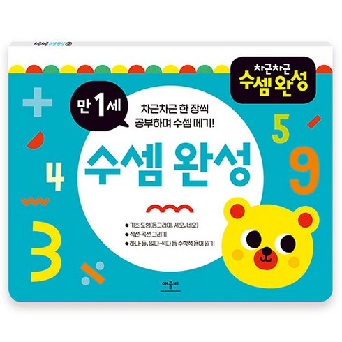 차근차근 수셈 완성, 만1세, 애플비