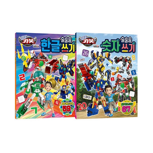 헬로카봇 시즌 12 술술술 쓰기 시리즈 1~2 세트 (한글 + 숫자), 서울문화사, 상세내용 참조