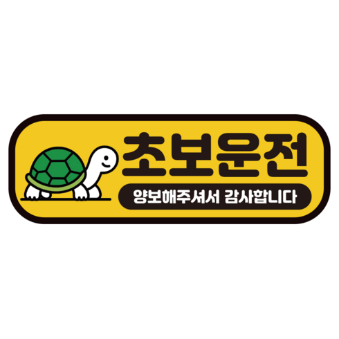 카마존 반사 탈부착 가로형 자석 스티커, 초보운전 거북이, 1개