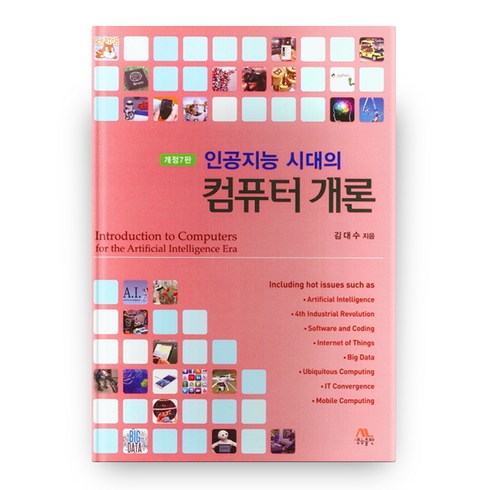 인공지능 시대의 컴퓨터 개론 개정7판, 생능출판