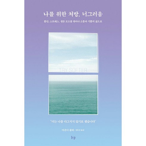 나를 위한 처방 너그러움 : 불안 스트레스 생존 모드를 벗어나 소통과 기쁨의 삶으로, IVP, 아운디 콜버
