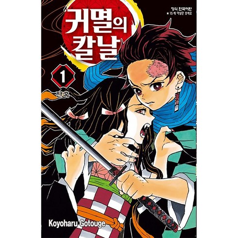 귀멸의 칼날 1, Koyoharu Gotouge, 학산문화사