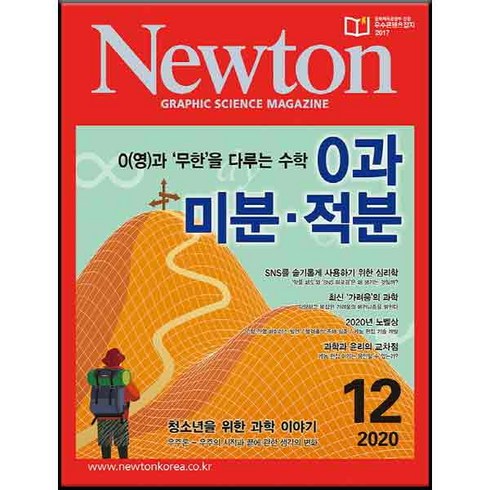 2020 뉴턴 0과 미분 적분 12월호, 아이뉴턴