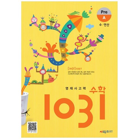 영재사고력 1031, 수학, A