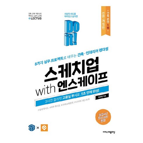 Do it! 스케치업 with 엔스케이프, 이지스퍼블리싱, 최주영