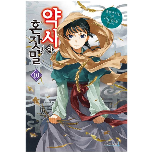 약사의 혼잣말 10, 카니발플러스