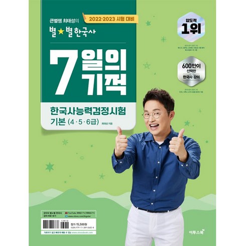2022 2023 별별 한국사 7일의 기적 한국사 능력 검정심험 기본 (4.5.6급), 이투스북