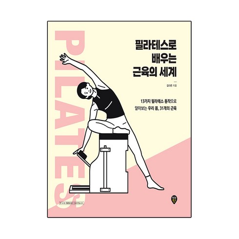 필라테스로 배우는 근육의 세계, 시대인, 김다은