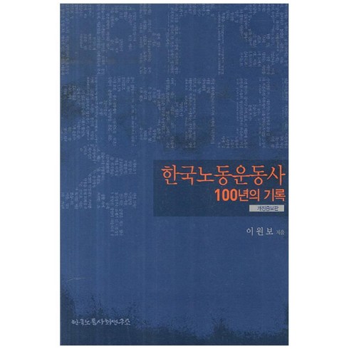 한국노동운동사 100년의 기록, 한국노동사회연구소, 이원보