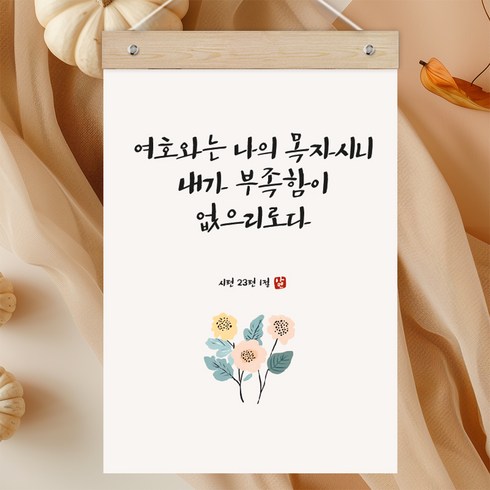 퍼니즈 말씀한줄 레터링 포스터 여호와는 나의 목자 G + 우드바 세트