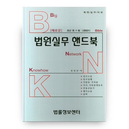 2021 새로운 법원실무 핸드북 개정 10판, 법률정보센터