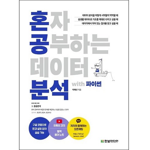 혼자 공부하는 데이터 분석 with 파이썬:1:1 과외하듯 배우는 데이터 분석 자습서, 박해선, 한빛미디어