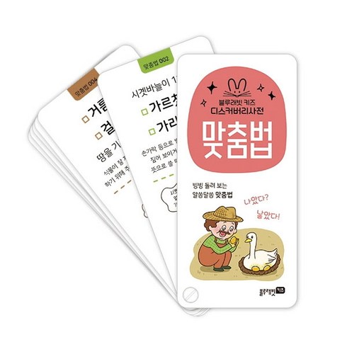 블루래빗 키즈디스커버리 사전: 맞춤법:, 맞춤법, 블루래빗 편집부