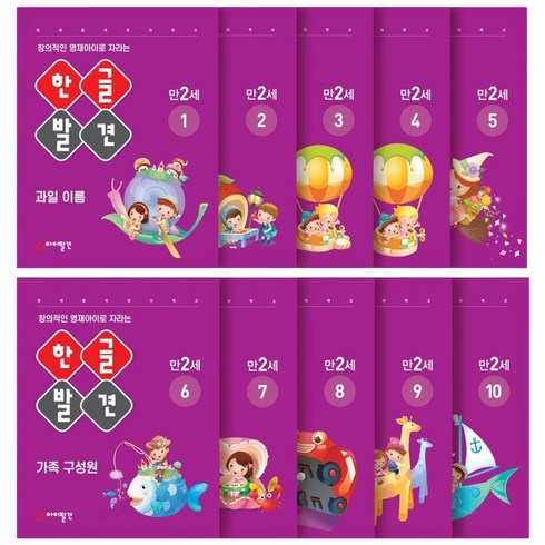 아이발견 홈스쿨 만2세 10권세트 한글 수학 워크북