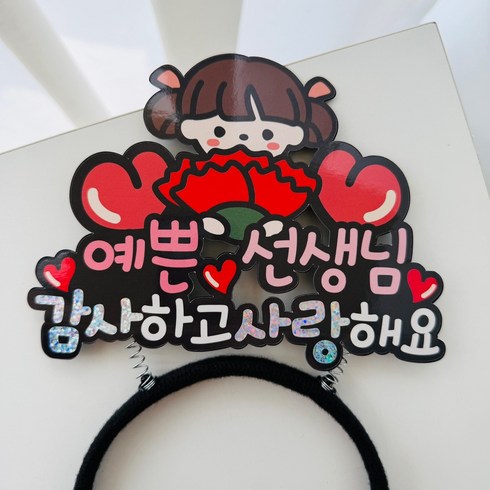 스승의날 카네이션 예쁜 선생님 머리띠토퍼, 1개, 여아