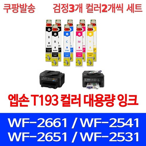우리네퀵 엡손 WF-2661 잉크 카트리지 호환 복합기 팩스 프린터기 WF-2541 2651 2531 2631 T193, 9개입, 검정3 파랑2 빨강2 노랑2 세트