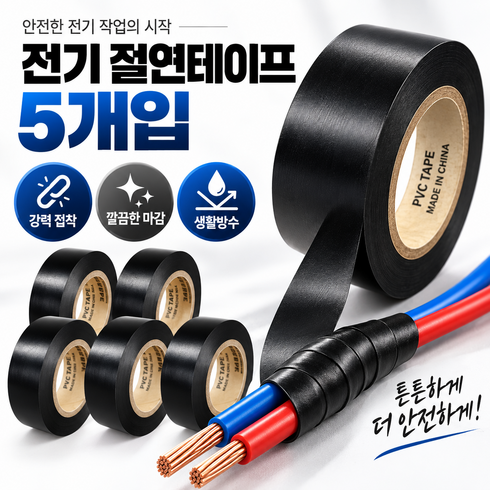 모디케이 전기 절연테이프, 5개