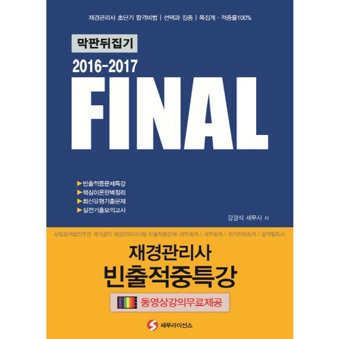 Final재경관리사 빈출적중특강(2016-2017), 세무라이선스