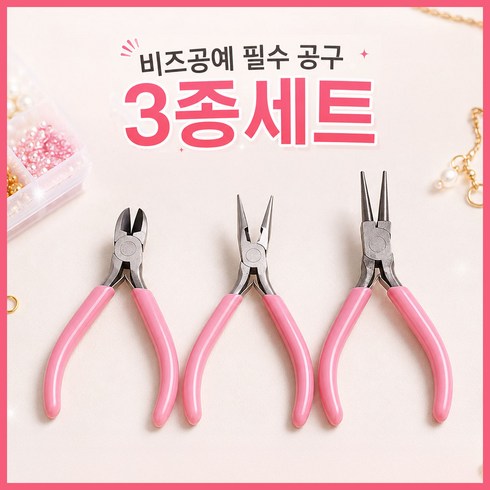 지엔드 DIY 비즈공예 공구세트 악세사리 3종, 1개, 핑크