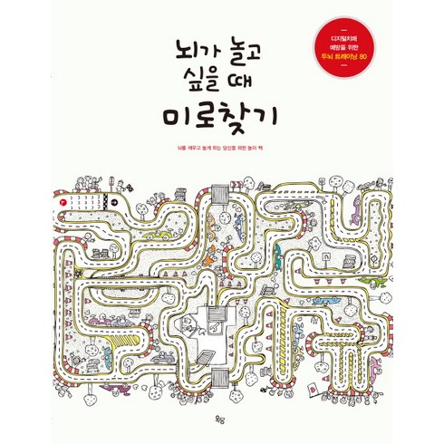뇌가 놀고 싶을 때 미로찾기:뇌를 깨우고 놀게 하는 당신을 위한 놀이 책, 옥당, 리사 몰렛, 마크 파쵸