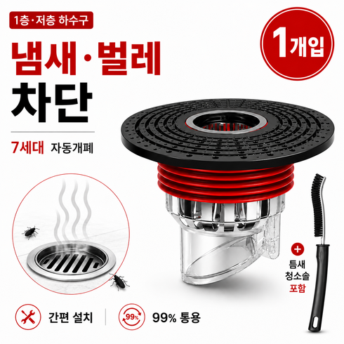 모란빛 평소엔 닫힘 7세대 자동개폐 하수구 트랩 화장실 배수구 냄새 악취 벌레 차단 청소솔 포함, 1개