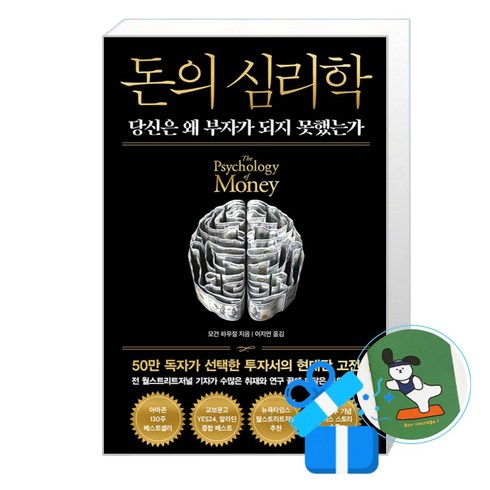 [인플루엔셜]돈의 심리학 (50만 부 기념 뉴 에디션), 인플루엔셜, 모건 하우절