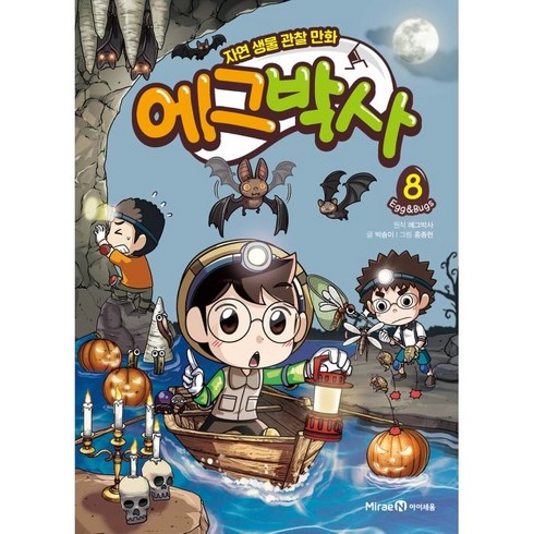 에그박사 : 자연 생물 관찰 만화, 8, 아이세움, 박송이