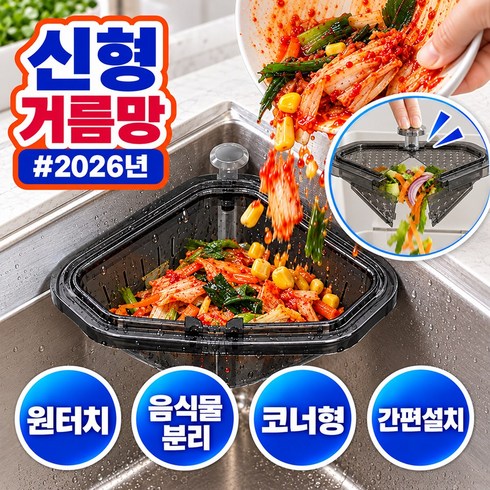 오든히 7세대 원터치 음식물 거름망 무타공 물빠짐, 1개, 스모크그레이