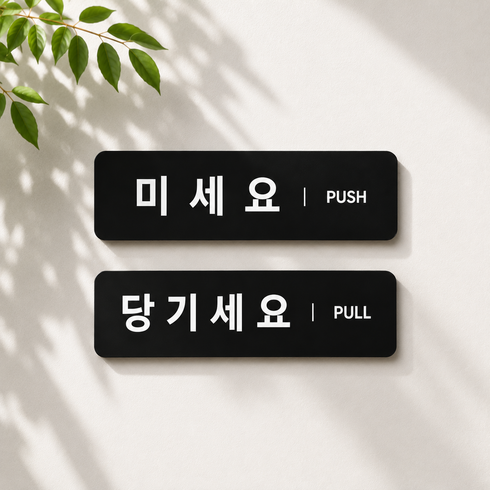 [빠른설치] 미세요 당기세요 아크릴 가로 표지판 도어사인, 1개, 대형(가로) - 블랙 미세요+당기세요 세트