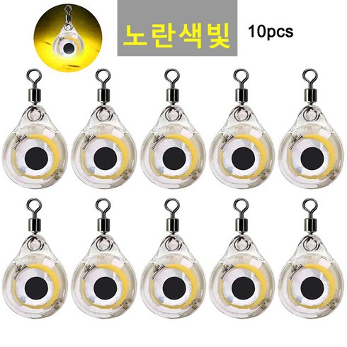 미니 눈알 집어등 LED 수중 케미 그린 미니 낚시 미끼 점멸 집어등 쭈꾸미 갑오징어애기 낚시 탁월한조과 에기 눈알 우럭 광어 방어 농어 10개, 노란색, 30g