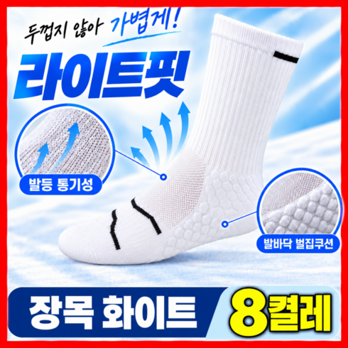 노벤 스포츠 양말 남자 여성 중목 장목 8켤레, 1개, 화이트